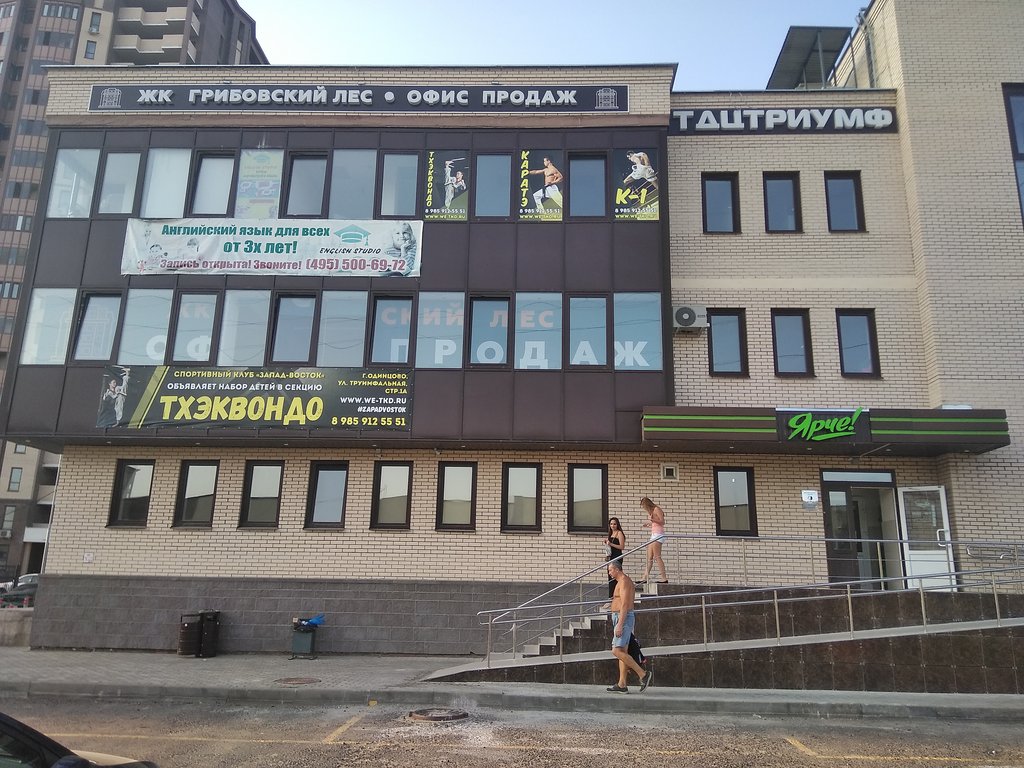 Ярче! | Одинцово, Триумфальная ул., 1А, Одинцово