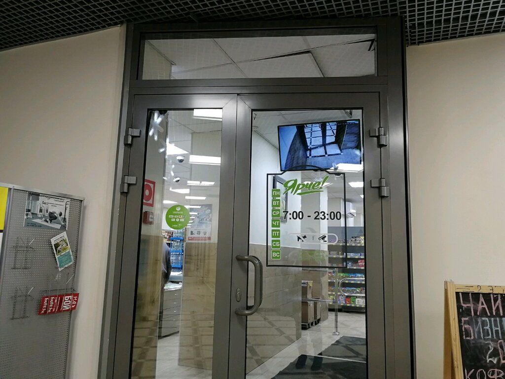 Ярче! | Одинцово, Садовая ул., 3Б, Одинцово